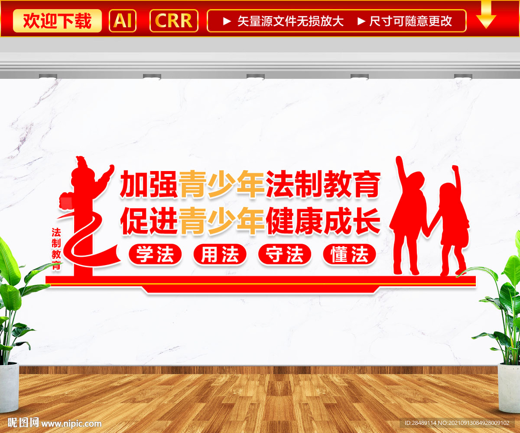 青少年法制法治文化墙