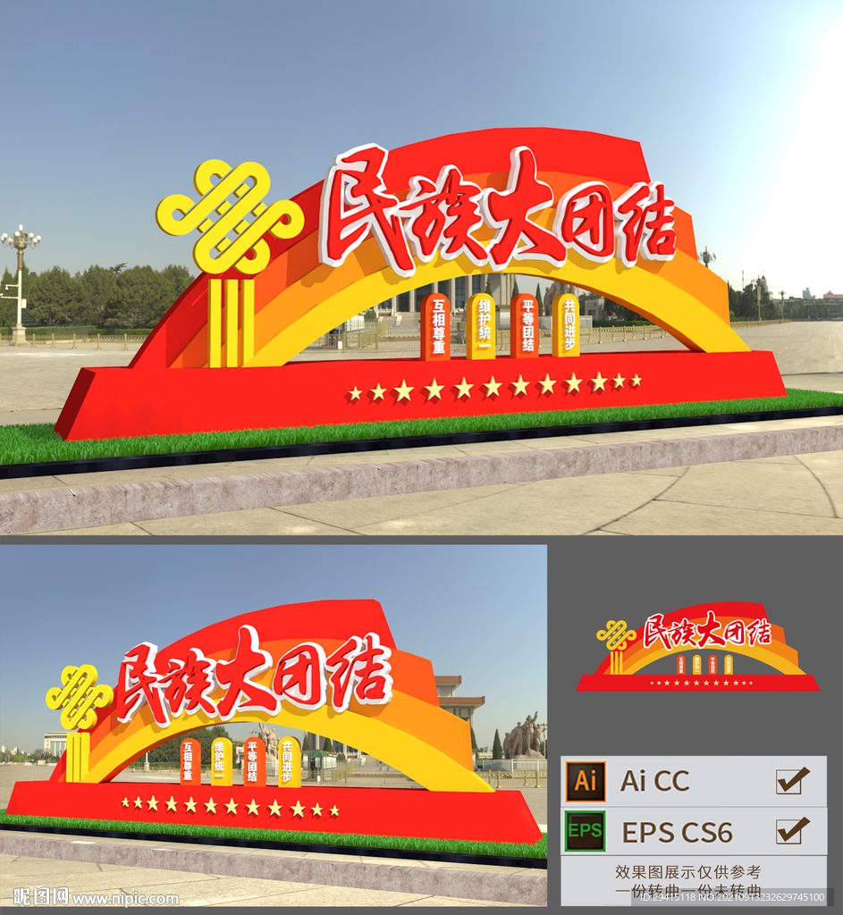 民族团结雕塑