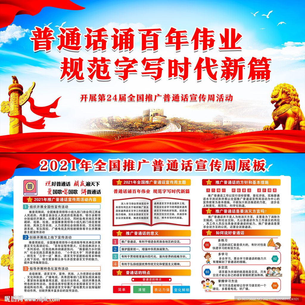 2021年推广普通话宣传周