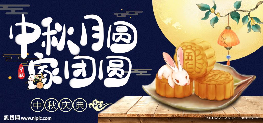 中秋节