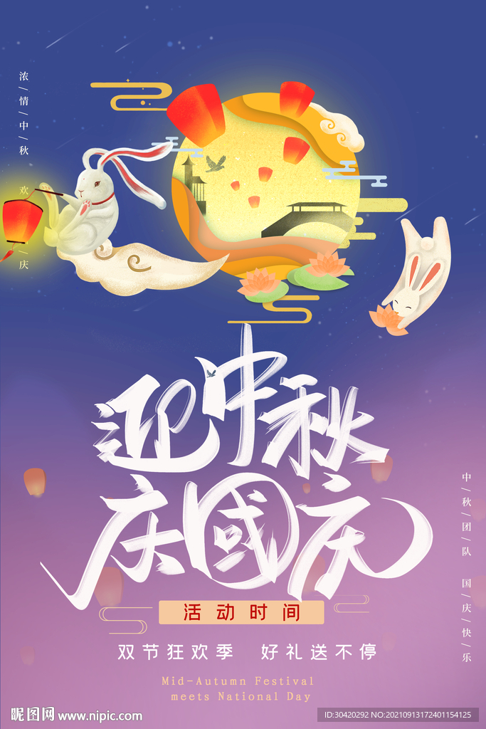 迎中秋 庆国庆
