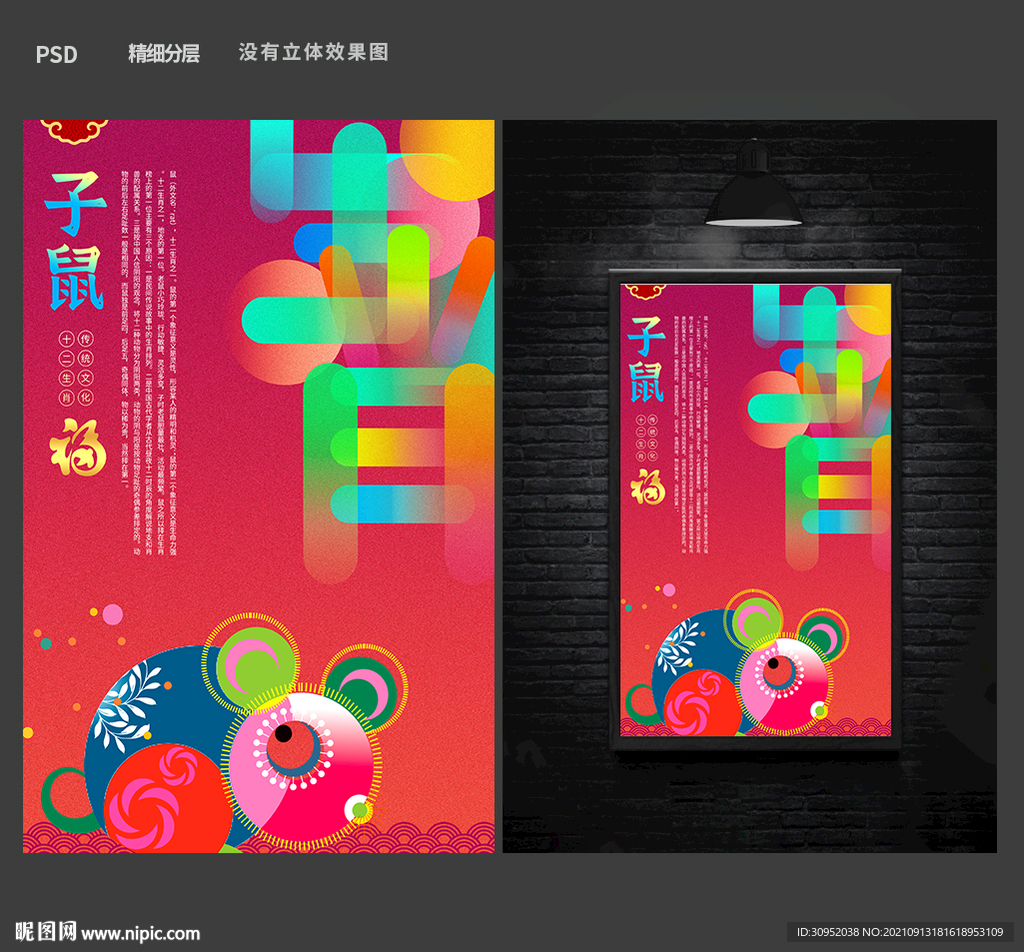 十二生肖 鼠