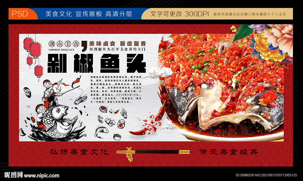 剁椒鱼头展板
