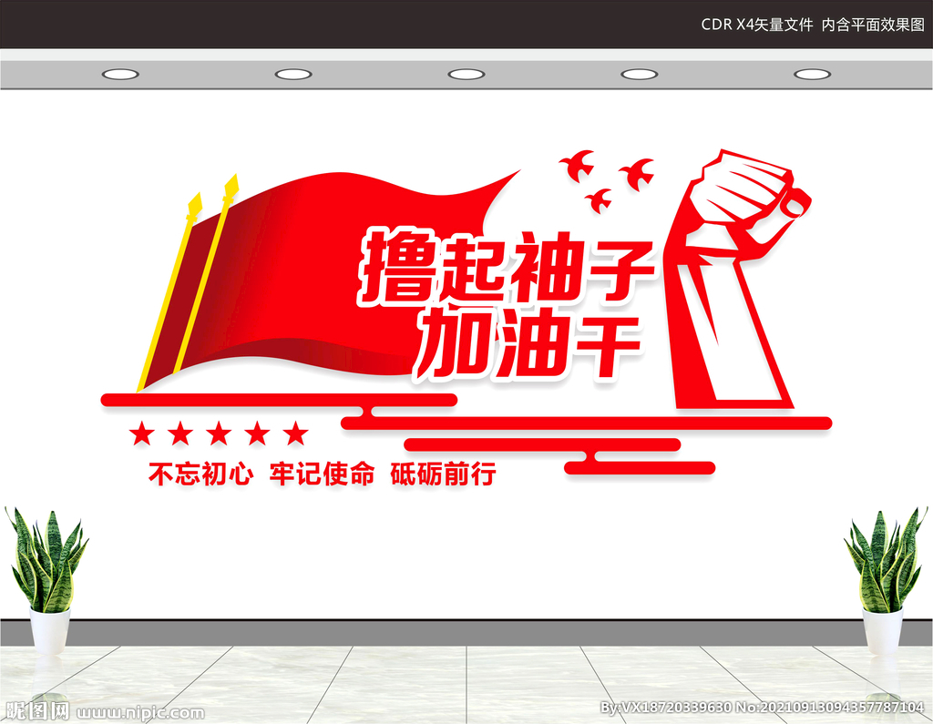 撸起袖子加油干