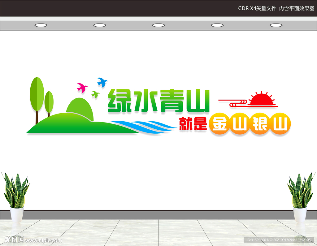 绿水青山就是金山银山