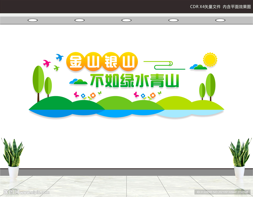 绿水青山就是金山银山