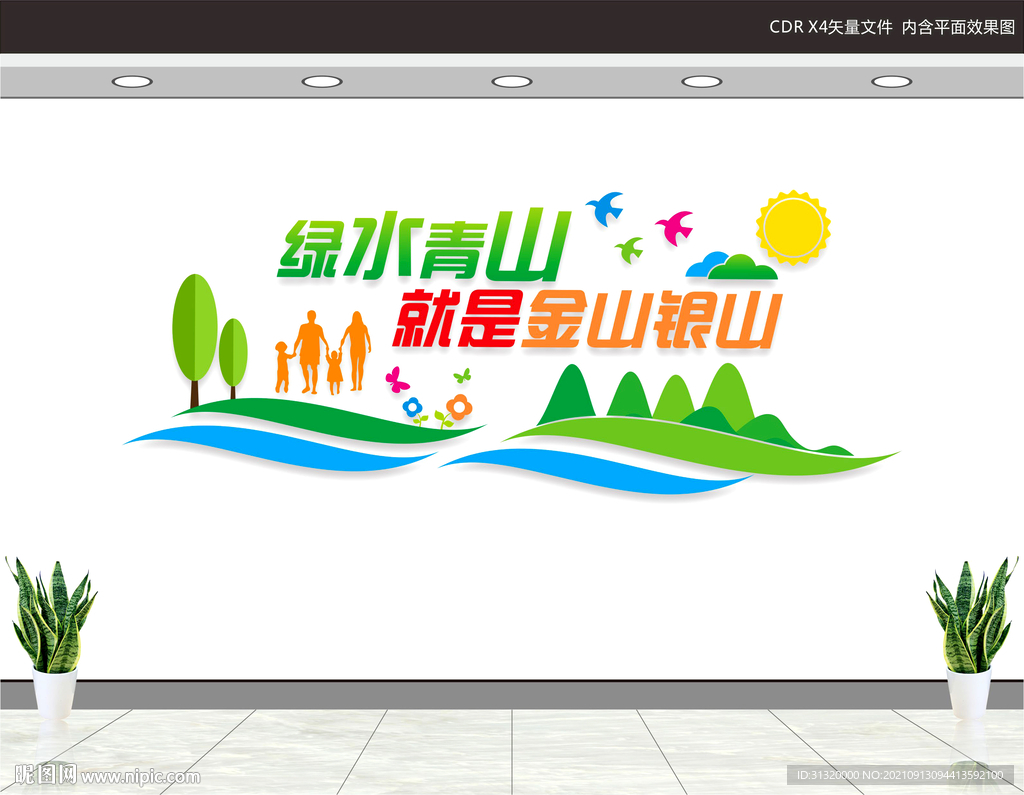 绿水青山就是金山银山