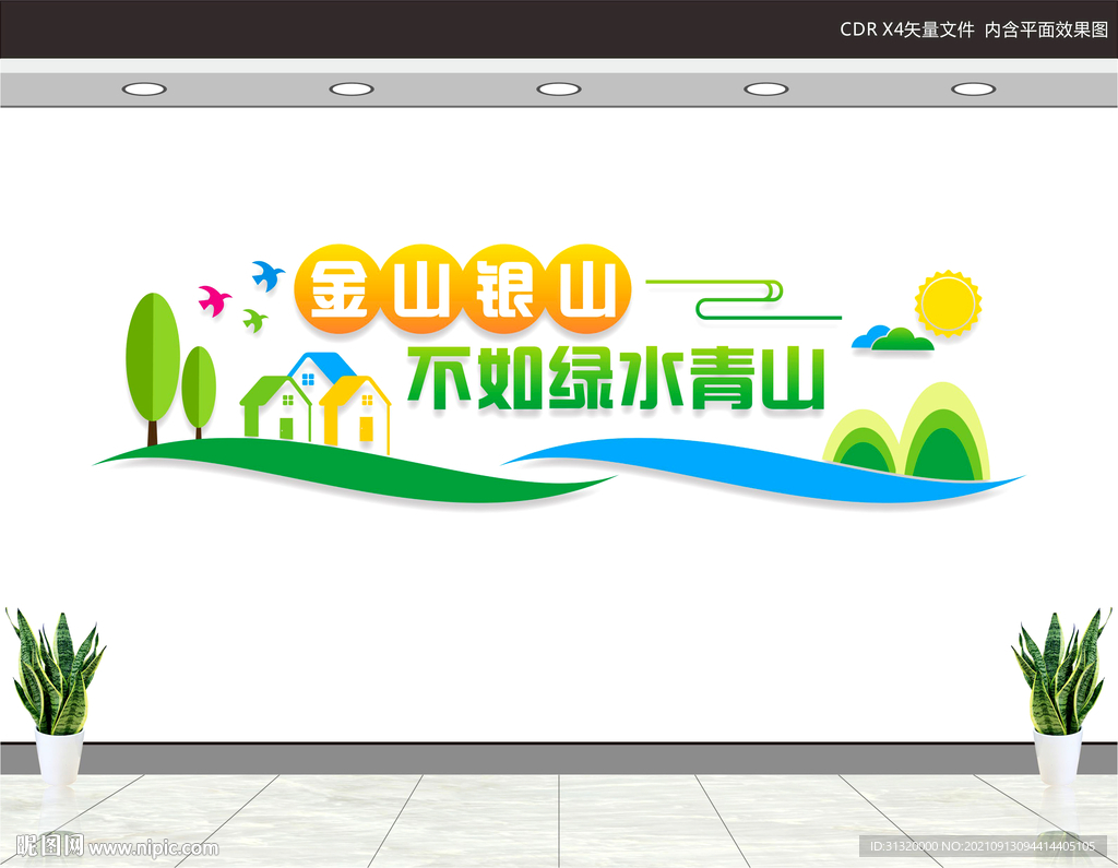 绿水青山就是金山银山