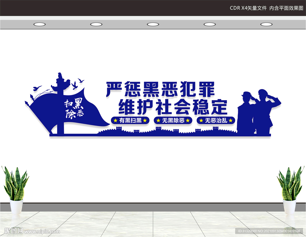 扫黑除恶文化墙