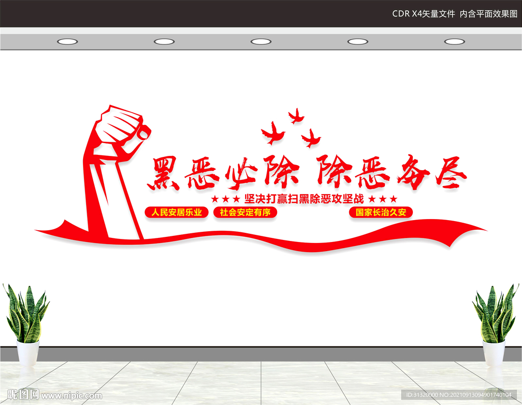 扫黑除恶文化墙