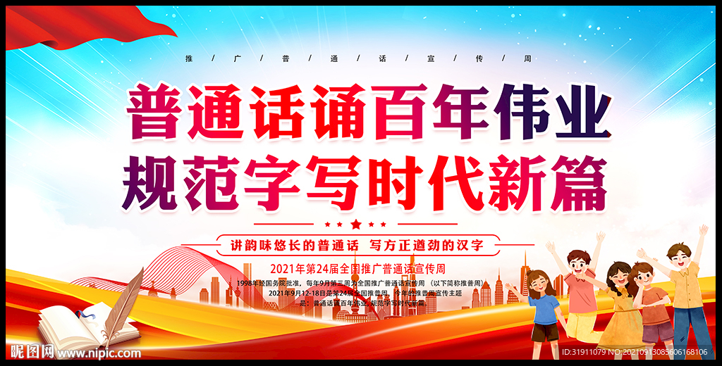 第24届全国推广普通话宣传周