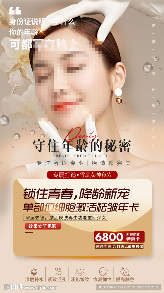 医美整形 抗衰去皱活动海报