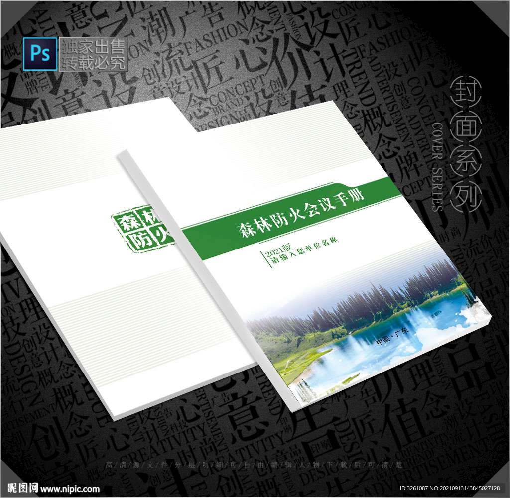 森林防火封面
