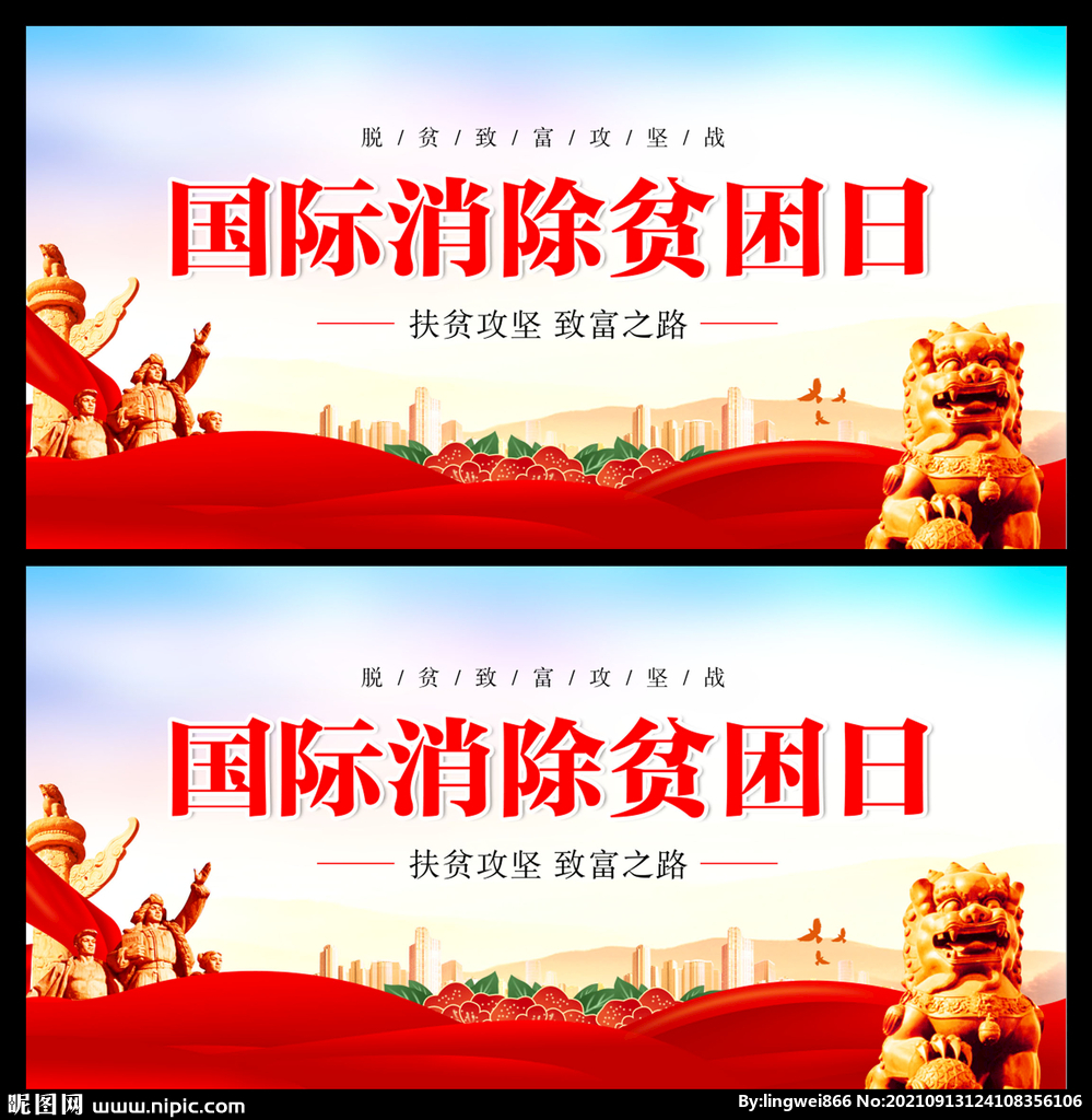 国际消除贫困日
