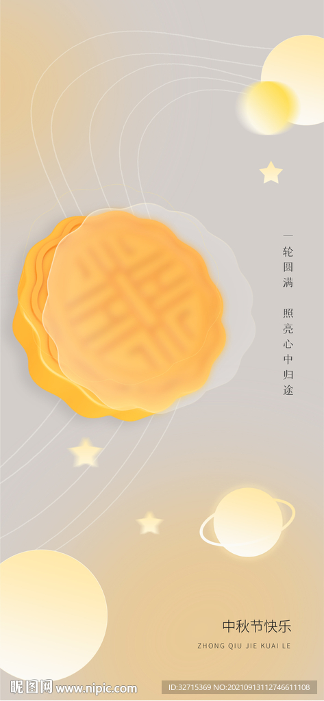 中秋节