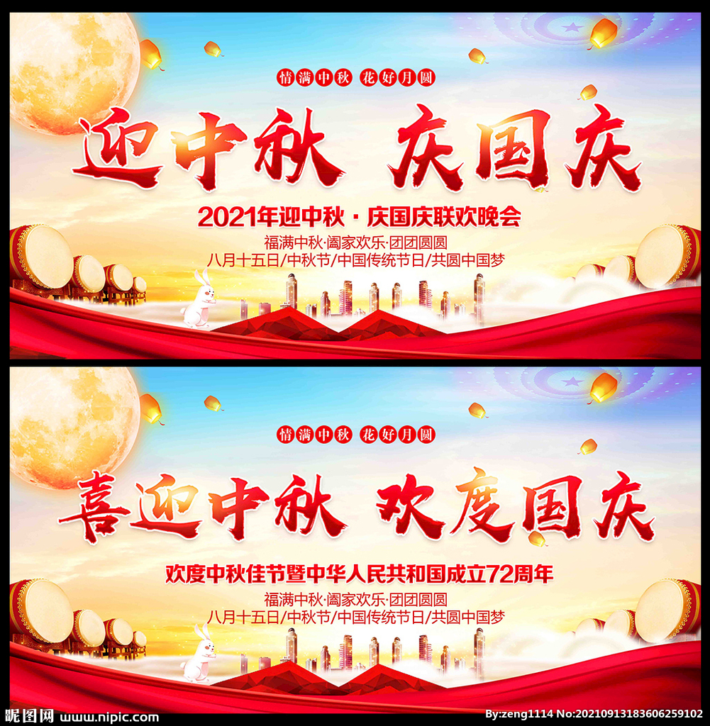 迎中秋 庆国庆