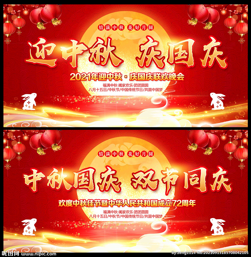 中秋国庆