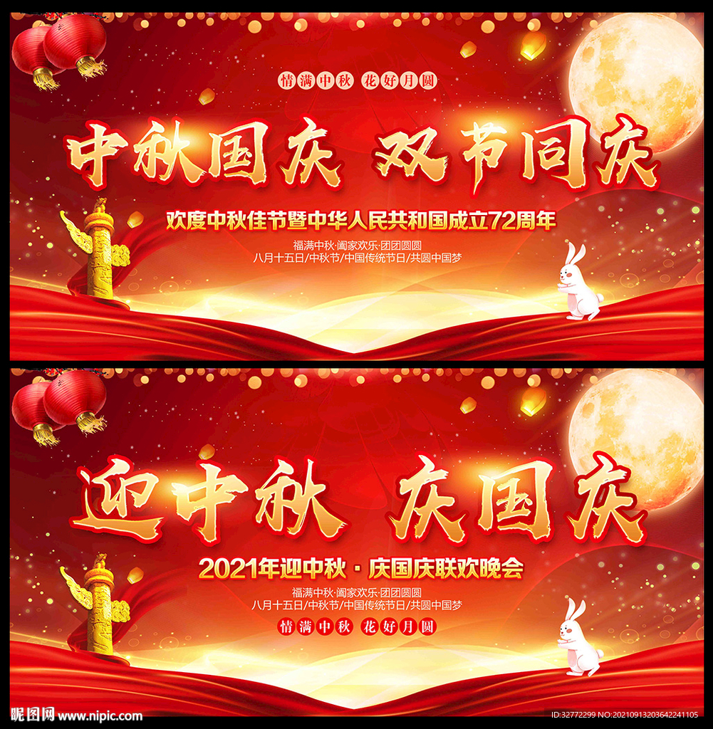 迎中秋庆国庆晚会舞台背景
