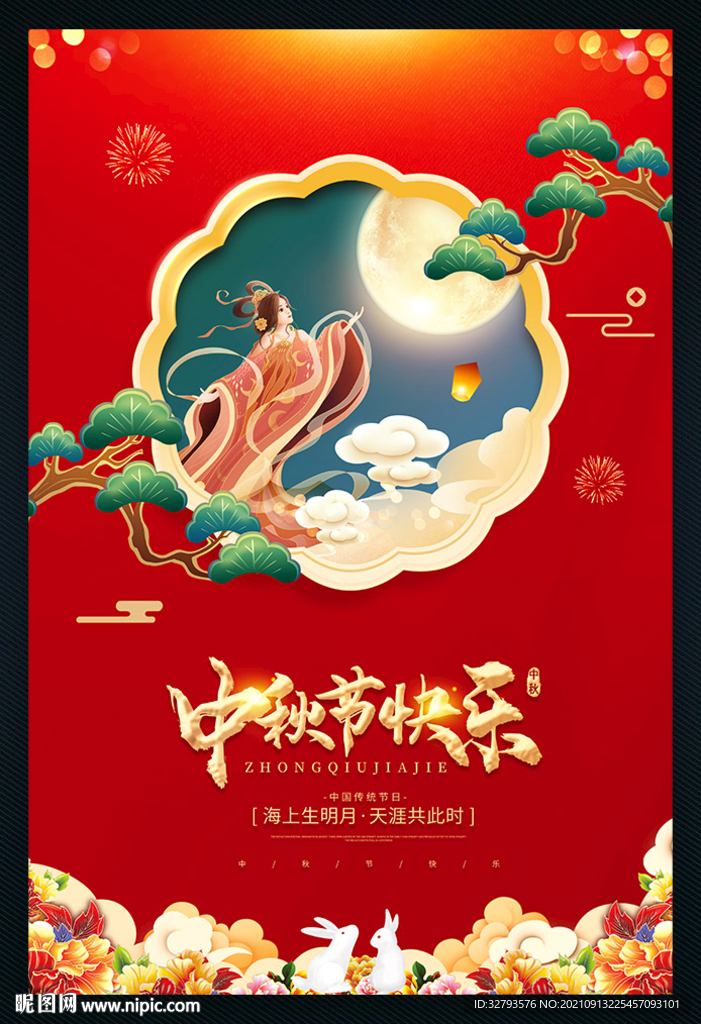 中秋节快乐