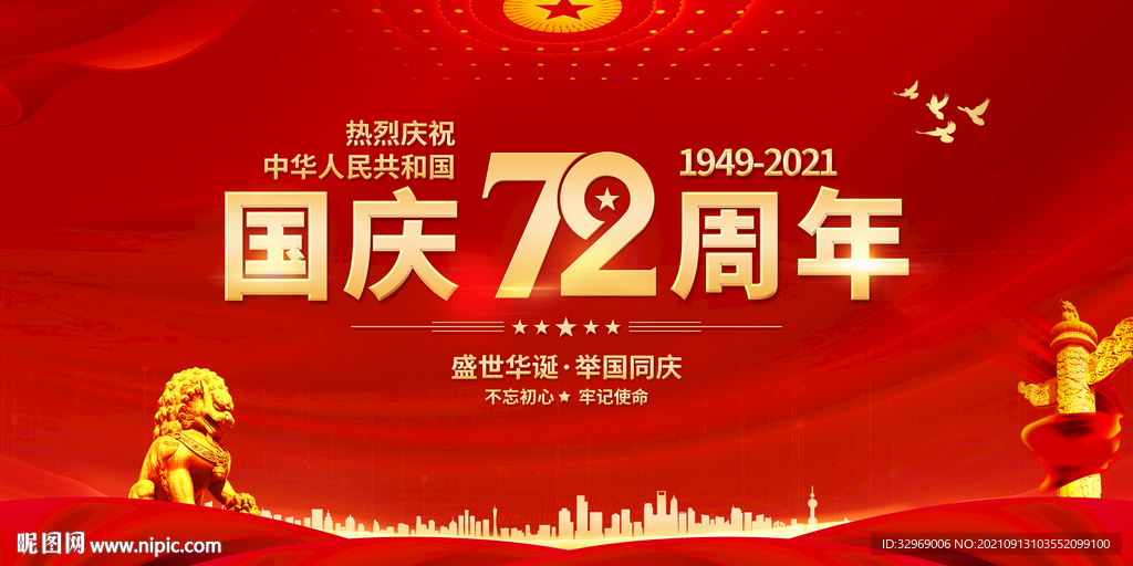 国庆72周年
