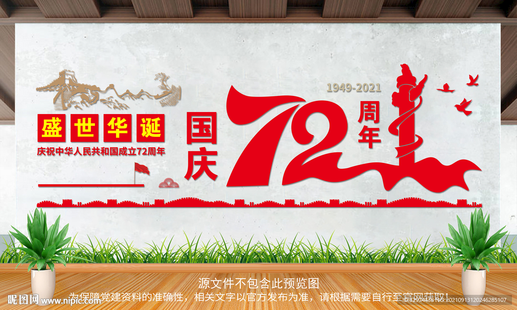 国庆72周年文化墙