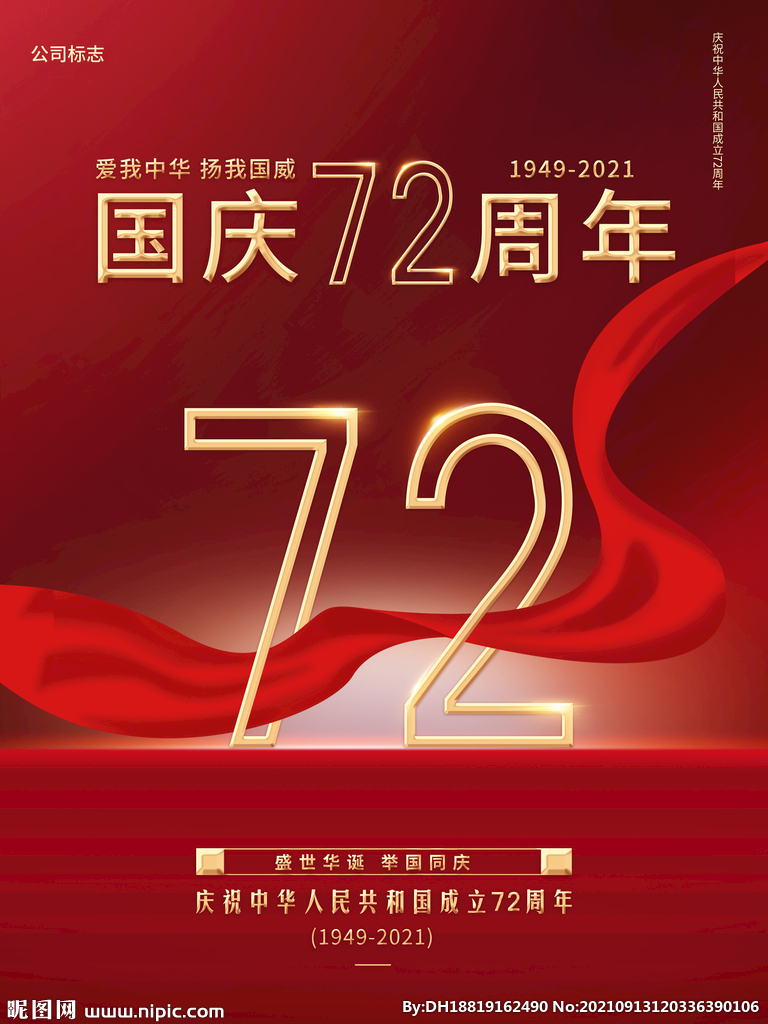 国庆72周年宣传海报