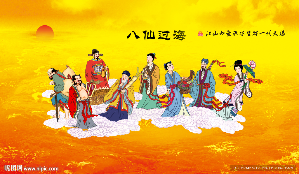 八仙过海