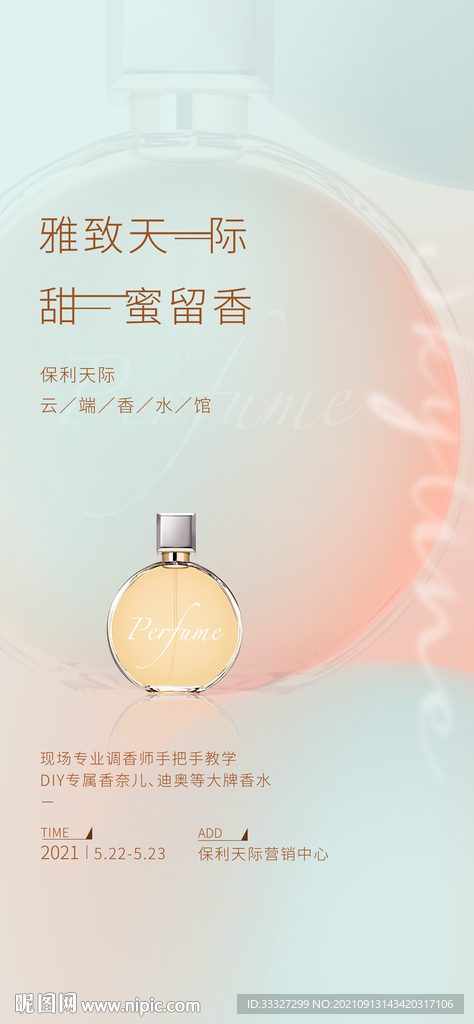 暖场活动 香水