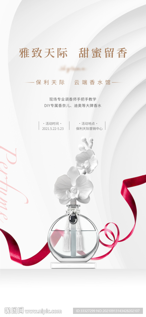 暖场活动 香水