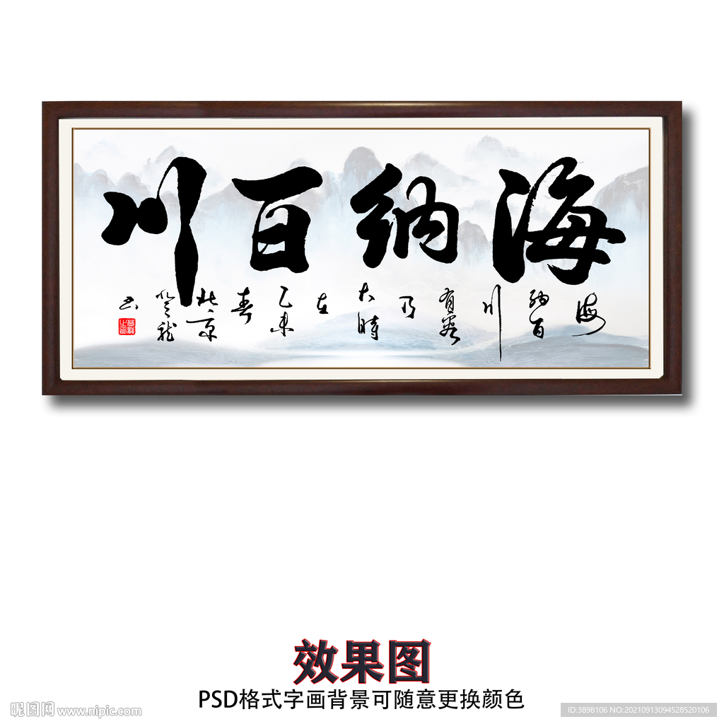 海纳百川毛笔书法