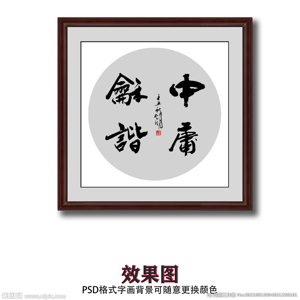 中庸和谐书法字画