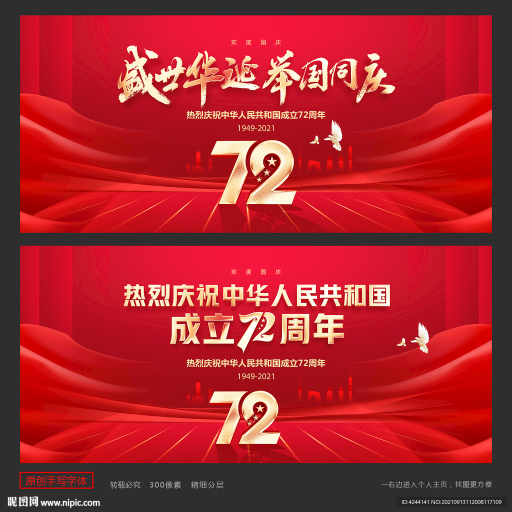 国庆72周年