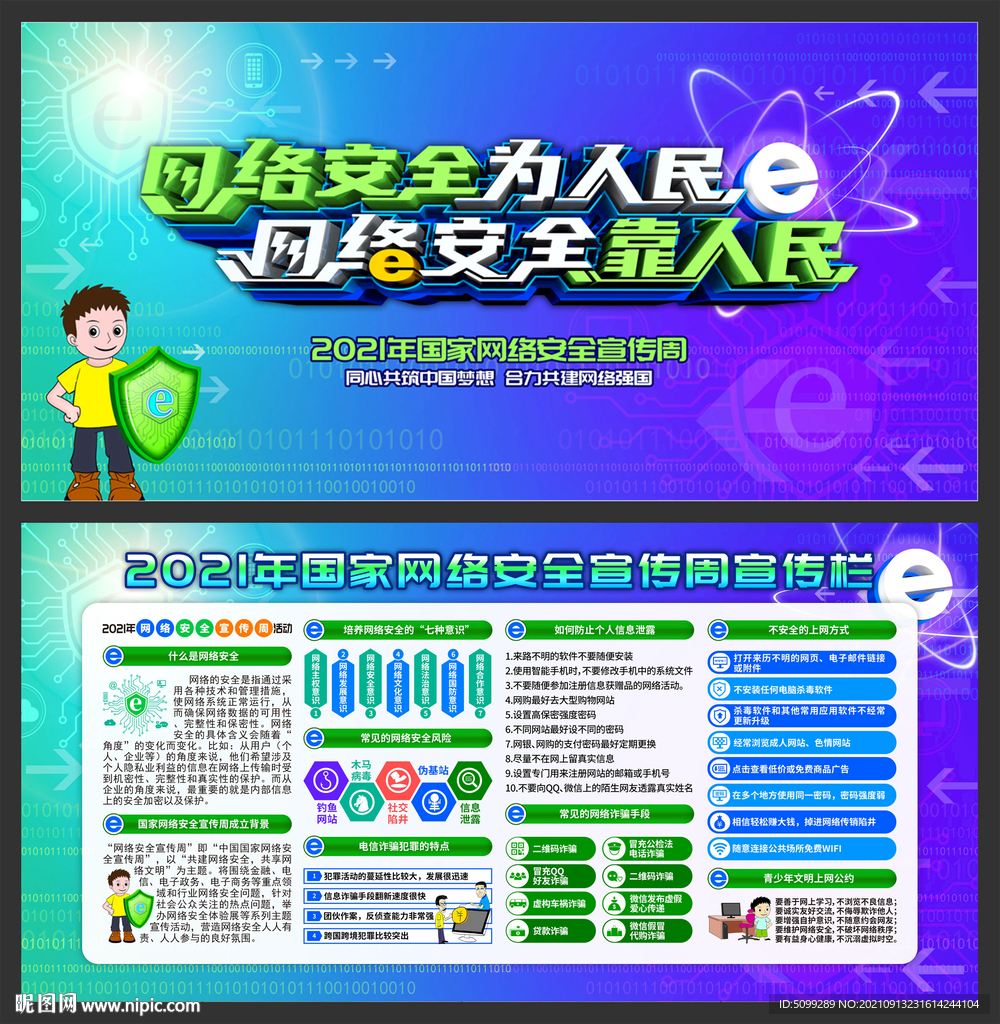 2021年网络安全宣传周