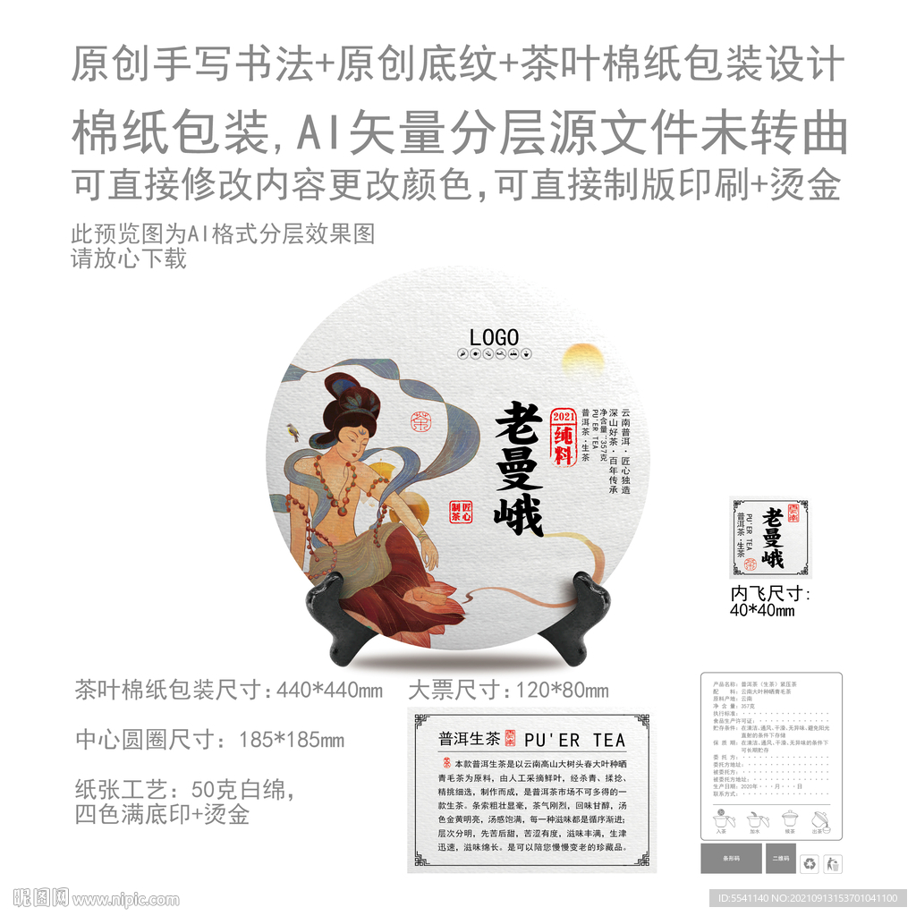 老曼峨云南普洱茶叶绵纸包装设计