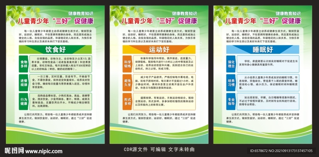 儿童青少年三好促健康