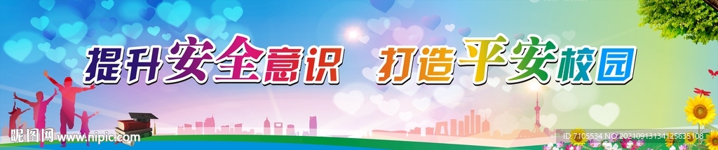 平安校园