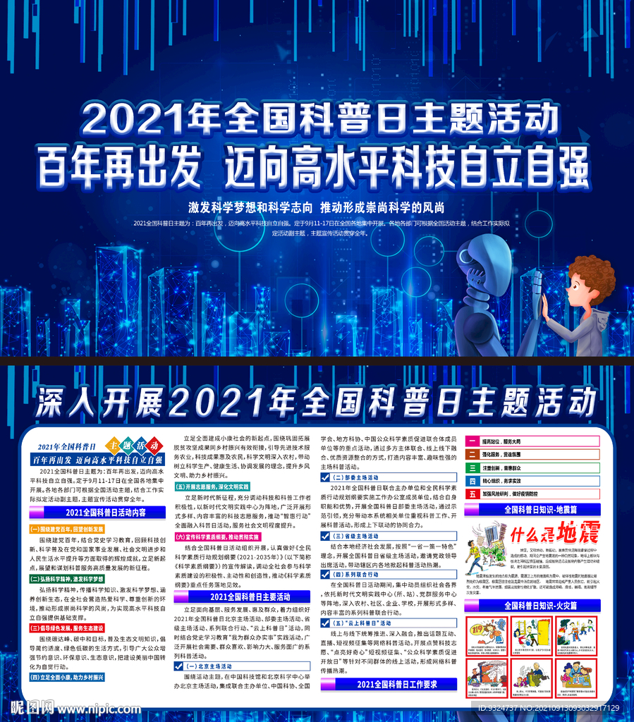 全国科普日