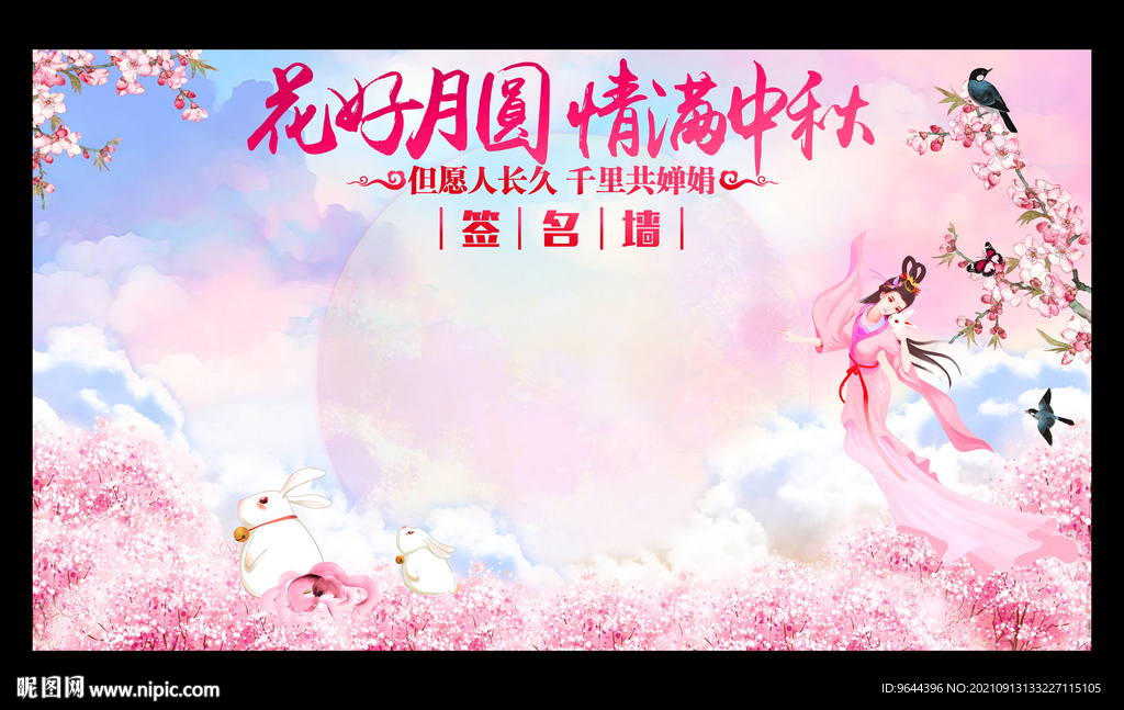 花好月圆 情满中秋 