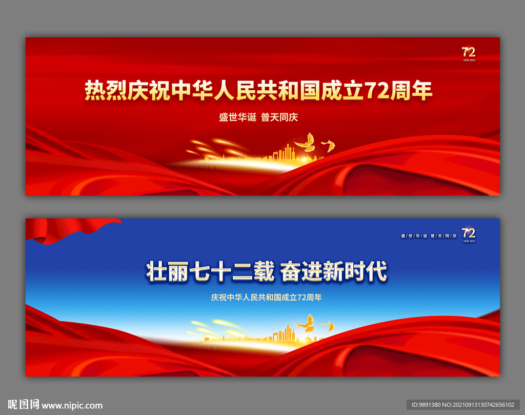 国庆72周年晚会背景