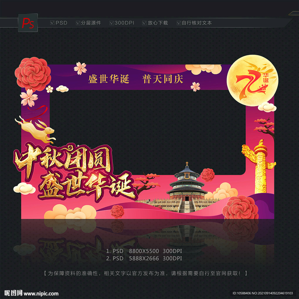 中秋国庆拍照框