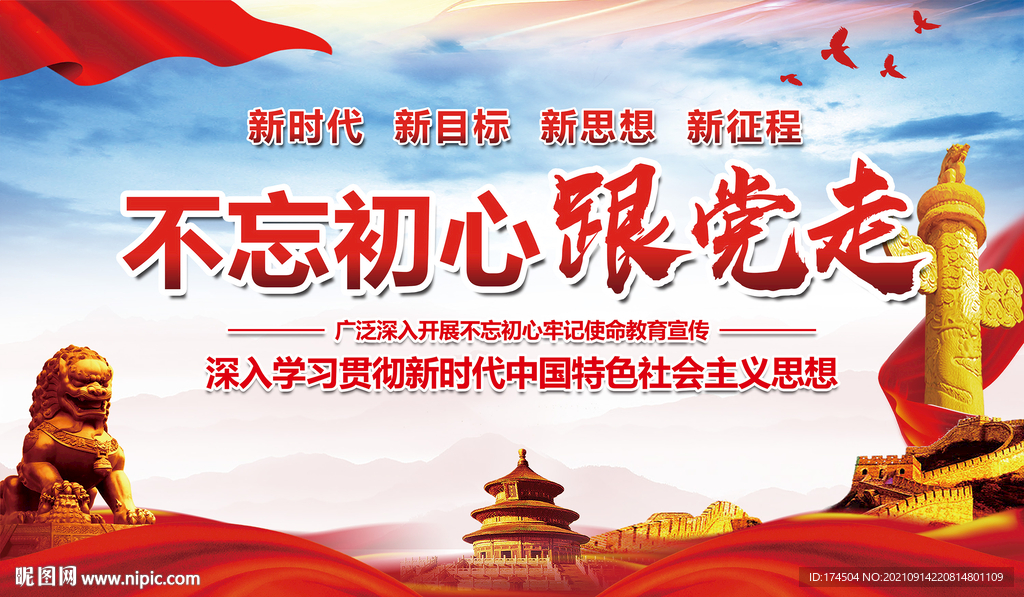 不忘初心跟党走