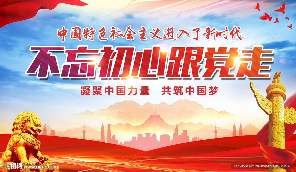 不忘初心跟党走