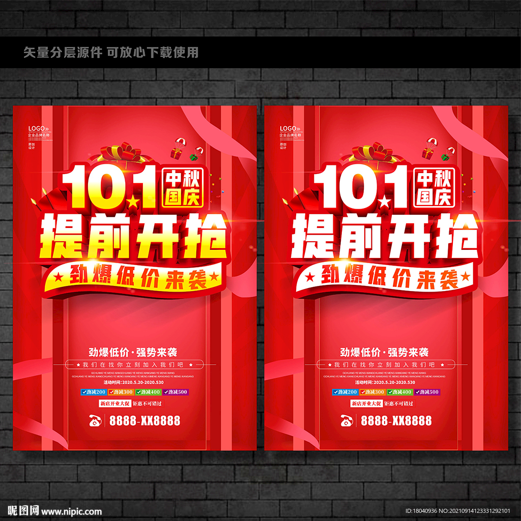 中秋国庆促销海报