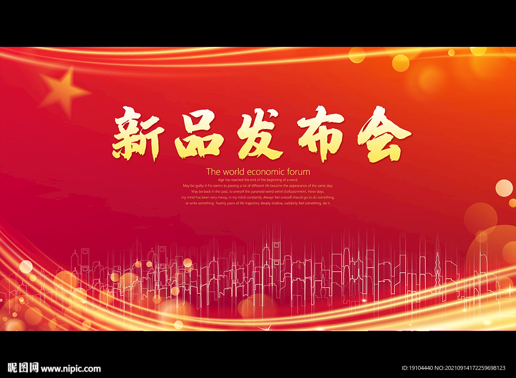 新品发布会