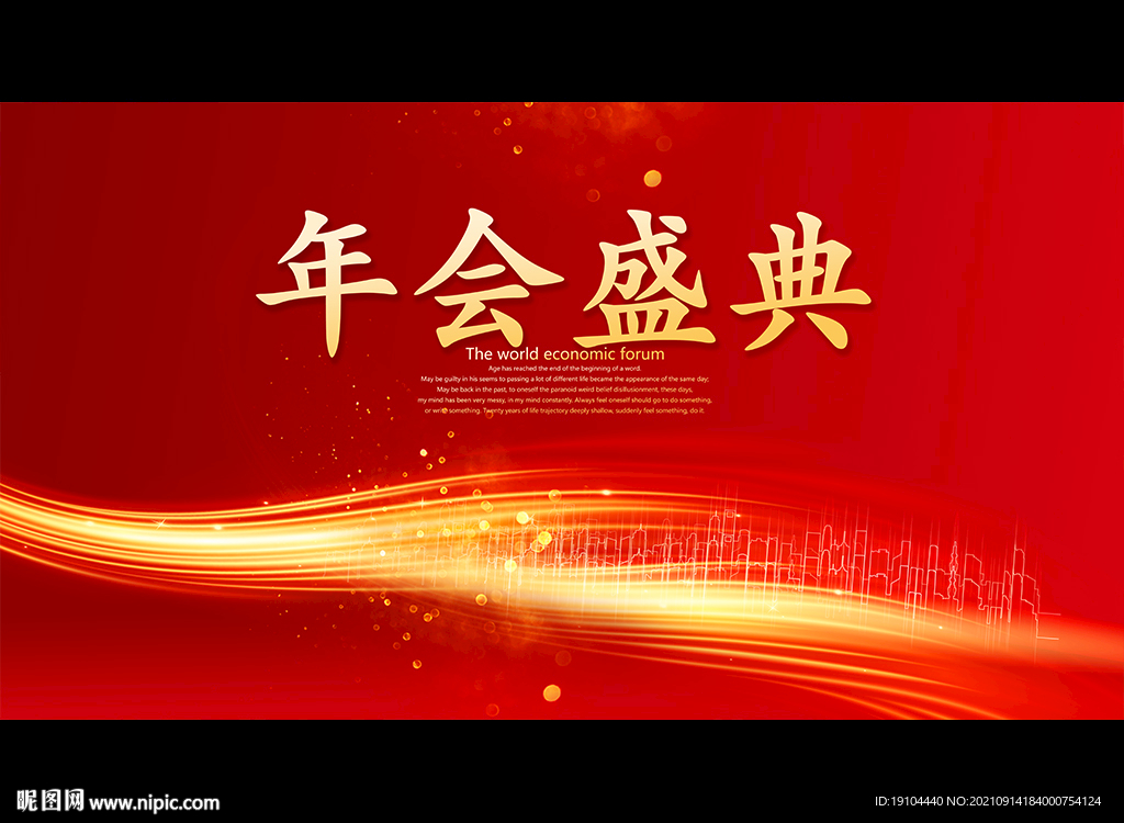 年会盛典