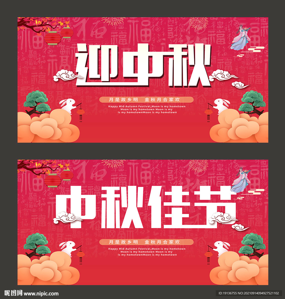 中秋节