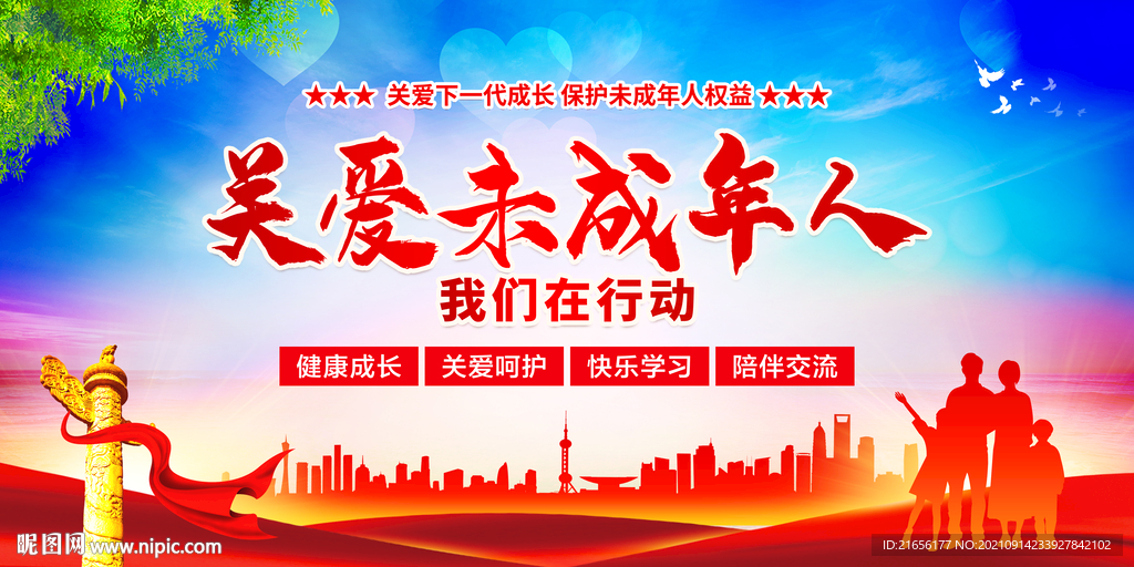 关爱未成年人