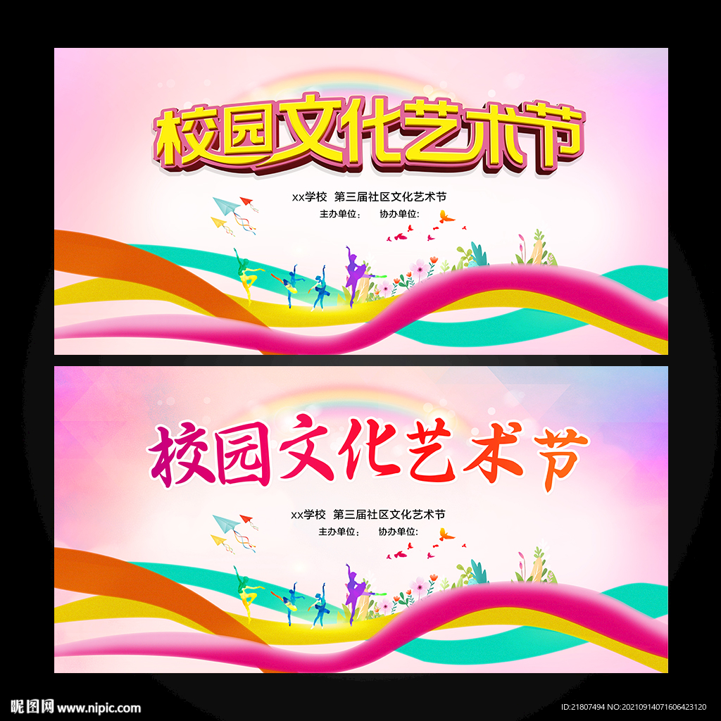 校园文化艺术节