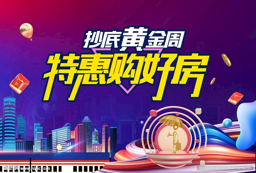 黄金周购房节