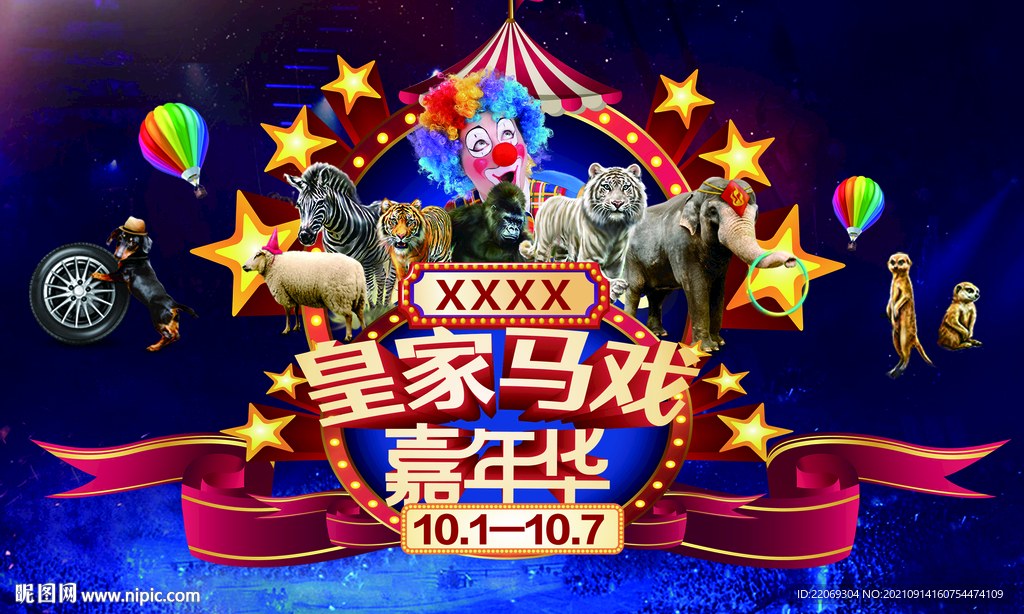 马戏嘉年华